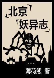 北京妖异大魔王_北京妖异誌