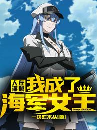 海贼王成为海军的小说_人在海贼:我成为了海军女王！