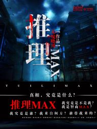 小说《推理MAX》TXT下载_推理MAX