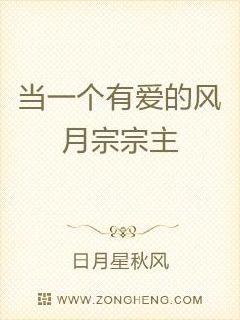男主女主是顾信,苏百伶,孙琅的小说是什么_当一个有爱的风月宗宗主