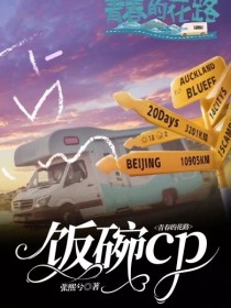 小说《青春的花路：饭碗cp》TXT下载_青春的花路：饭碗cp