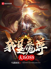 我是魔尊大BOSS_我是魔尊大BOSS