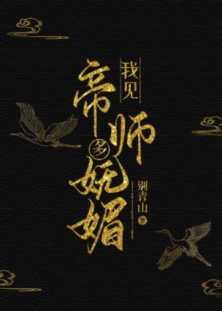 楚晏阿彻《我见帝师多妩媚》_我见帝师多妩媚