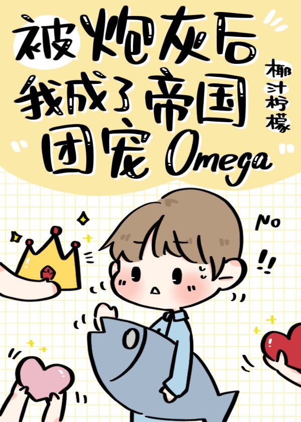 被炮灰后我成帝国团宠_炮灰后成了帝国团宠Omega