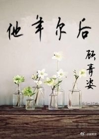 他年而后全文_他年尔后