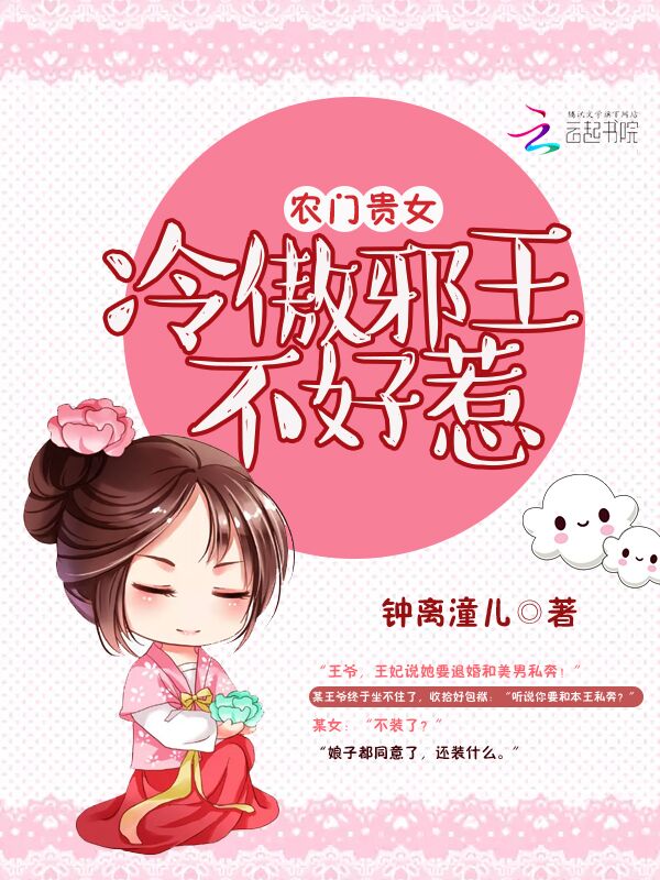 小说《农门贵女：冷傲邪王，不好惹》TXT百度云_农门贵女：冷傲邪王，不好惹