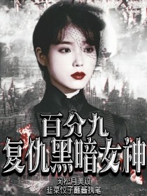 男主女主是颜七欢,朴灿烈,何洛洛的小说是什么_百分九复仇黑暗女神