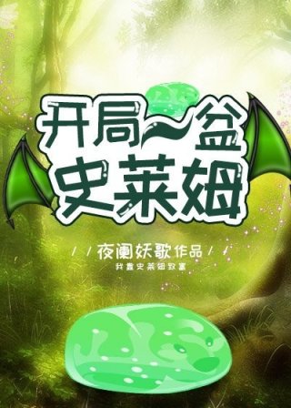 肖霖史莱姆《开局一盆史莱姆》_开局一盆史莱姆