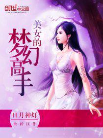 美女的梦幻高手无弹窗_美女的梦幻高手