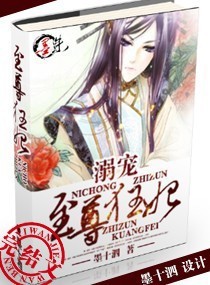 小说《溺宠——至尊狂妃》TXT百度云_溺宠——至尊狂妃