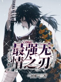 雪太郎义勇《鬼灭之刃：最强无情之刃》_鬼灭之刃：最强无情之刃