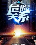 《危险关系》又名《秋夜静无言》，是舞清影继军婚小说《遵命我的少校大人》之后一部年度力作。男主和女主之_危险关系