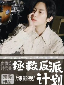 男主女主是徐凤年,薛洋,肖鹤云的小说是什么_综影视之拯救反派计划