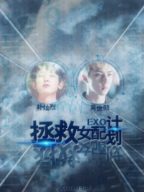 小说《EXO：拯救女配计划》TXT百度云_EXO：拯救女配计划