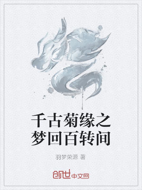 小说《千古菊缘之梦回百转间》TXT百度云_千古菊缘之梦回百转间