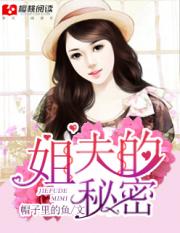 男主女主是周扬海,张佳佳,刘正宇的小说是什么_姐夫的秘密
