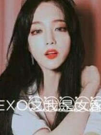 小说《EXO之我是垃圾的女配》TXT百度云_EXO之我是垃圾的女配