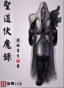 陆承影杨懿《圣道伏魔录》_圣道伏魔录