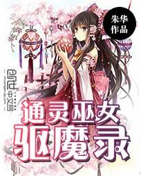 通灵巫女全文阅读_通灵巫女：驱魔录