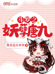 斗罗之妖孽唐九有声小说_斗罗之妖孽唐九