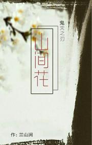 男主女主是杏寿,千寿郎,富冈的小说是什么_[鬼灭之刃]山间花