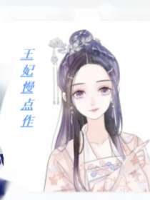 小说《王妃慢点作！》TXT下载_王妃慢点作！