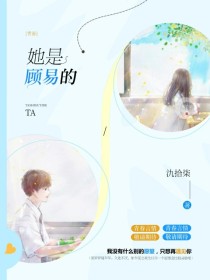 男主女主是宋林,顾易,慕延的小说是什么_她是顾易的