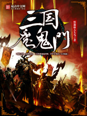 小说《三国魔鬼门》TXT下载_三国魔鬼门