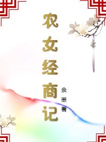 农女经商小说_农女经商记