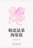 小说《暗恋是朵海棠花》TXT下载_暗恋是朵海棠花