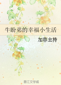 小说《牛盼弟的幸福小生活》TXT下载_牛盼弟的幸福小生活