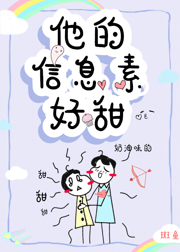 他的信息素好甜[穿书]_他的信息素好甜[穿书]