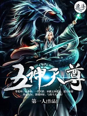 [小说][魔法奇幻]《五神天尊》TXT全集下载（全本） 作者：第一人（逐浪VIP完结）   今日这里突显霞瑞_五神天尊