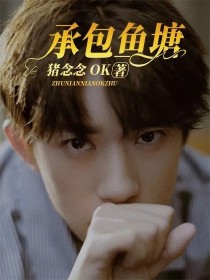 男主重生承包鱼塘创业_承包鱼塘