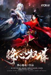 《将心权谋》作者：佛心魔魂文案：一代名将炎冥一世权臣夜雨寒月之倾城抚罗衣，弦月佳人月玲芯魂兮梦兮雪忧_将心权谋