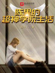 男主女主是陈里,葛小伦,刘闯的小说是什么_陈里的超神学院生活