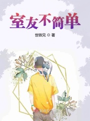 男主女主是李世铁,沈宇,南菲儿的小说是什么_室友不简单