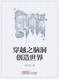 穿越之我创造了世界_穿越之脑洞创造世界