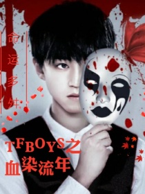 小说《tfboys之血染流年》TXT百度云_tfboys之血染流年