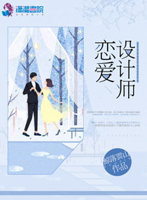 男主女主是南木,乔文远,乔文的小说是什么_恋爱设计师