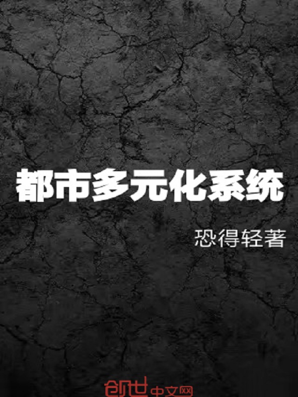 一男多女主的都市系统_都市多元化系统