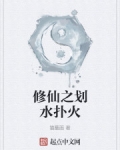 男主女主是李甫,丰玲,丹枫的小说是什么_修仙之划水扑火