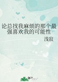 三木弘寒河《论总找我麻烦的那个最强喜欢我的可能性》_论总找我麻烦的那个最强喜欢我的可能性