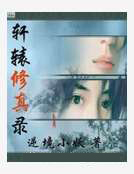 男主女主是李梦阳,慕容,唐傲雪的小说是什么_轩辕修真录