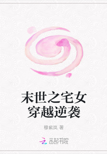 穿越之宅女逆袭破解_末世之宅女的逆袭