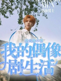 天生偶像黄明昊电影_黄明昊:我的偶像剧生活