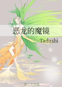 恶龙的魔镜作者：Tadashi文案：魔镜是公主的陪嫁物品之一，知晓天下事。有一天恶龙站在他面前，垂头_恶龙的魔镜