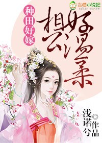 小说《种田好嫁，相公好温柔》TXT百度云_种田好嫁，相公好温柔