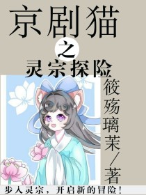 小青莲清《京剧猫之灵宗探险》_京剧猫之灵宗探险