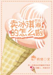 男主女主是方颜,罗坤,罗悦的小说是什么_网游之卖冰淇淋的怎么啦